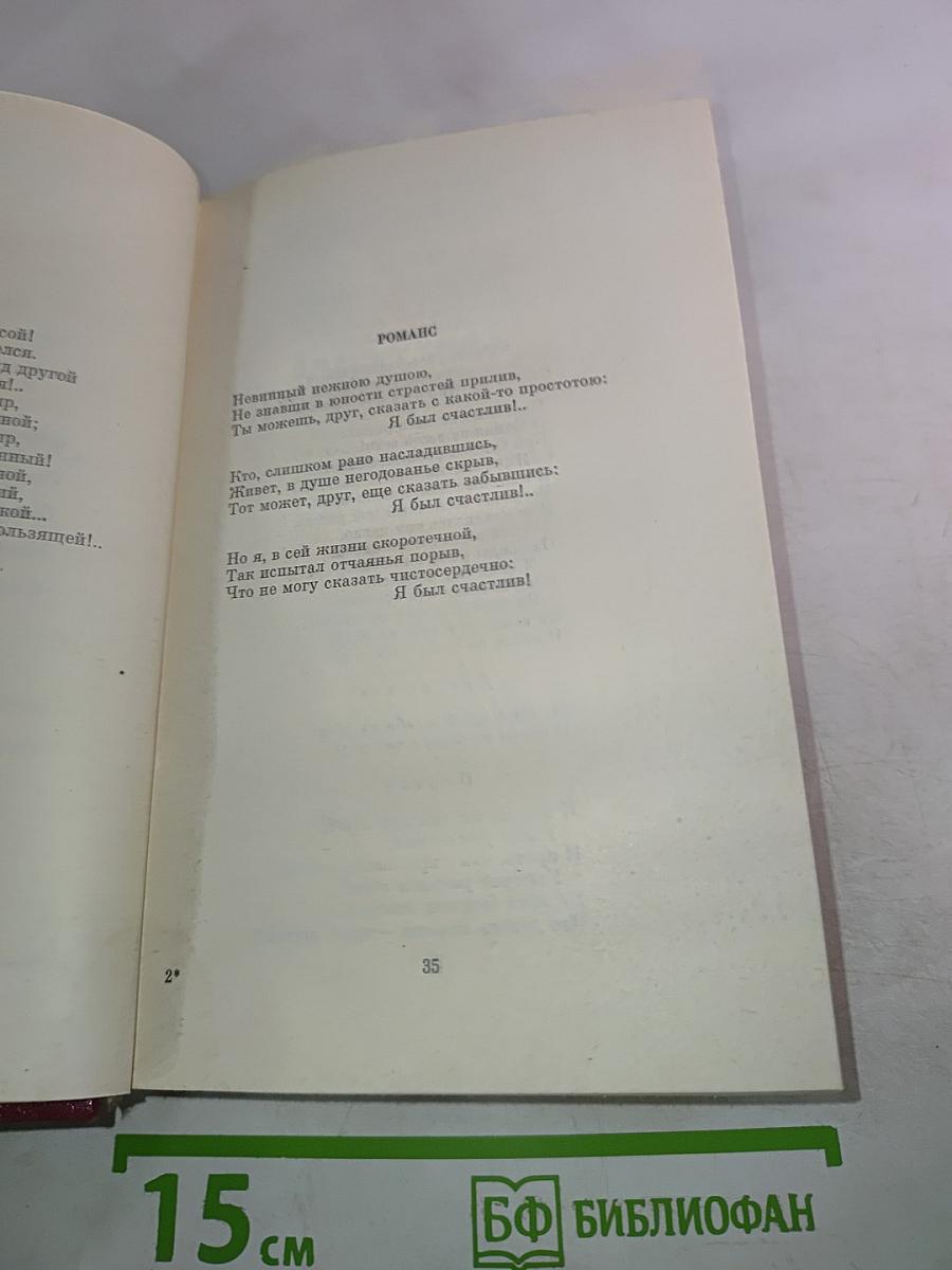 Стихотворения 1828-1841. Том первый