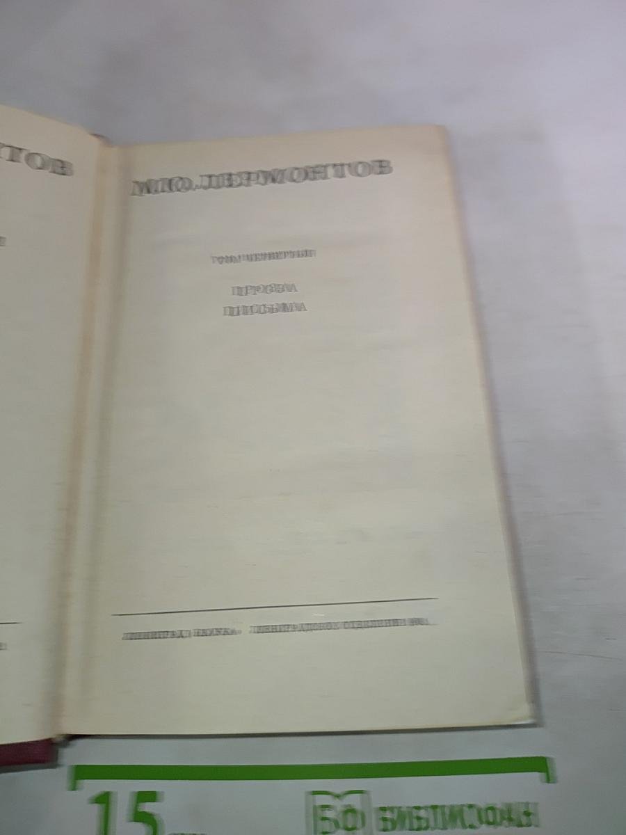 Проза. Письма. Том четвертый