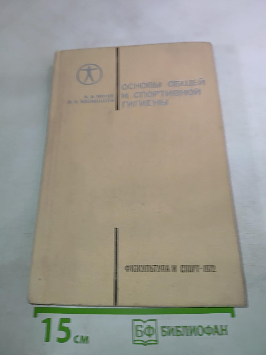 Основы общей и спортивной гигиены