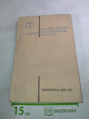 Основы общей и спортивной гигиены