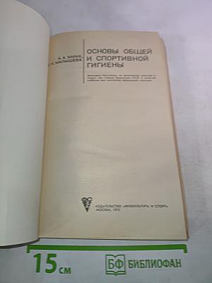 Основы общей и спортивной гигиены