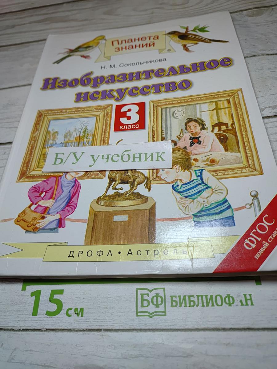 Изобразительное искусство 3 класс