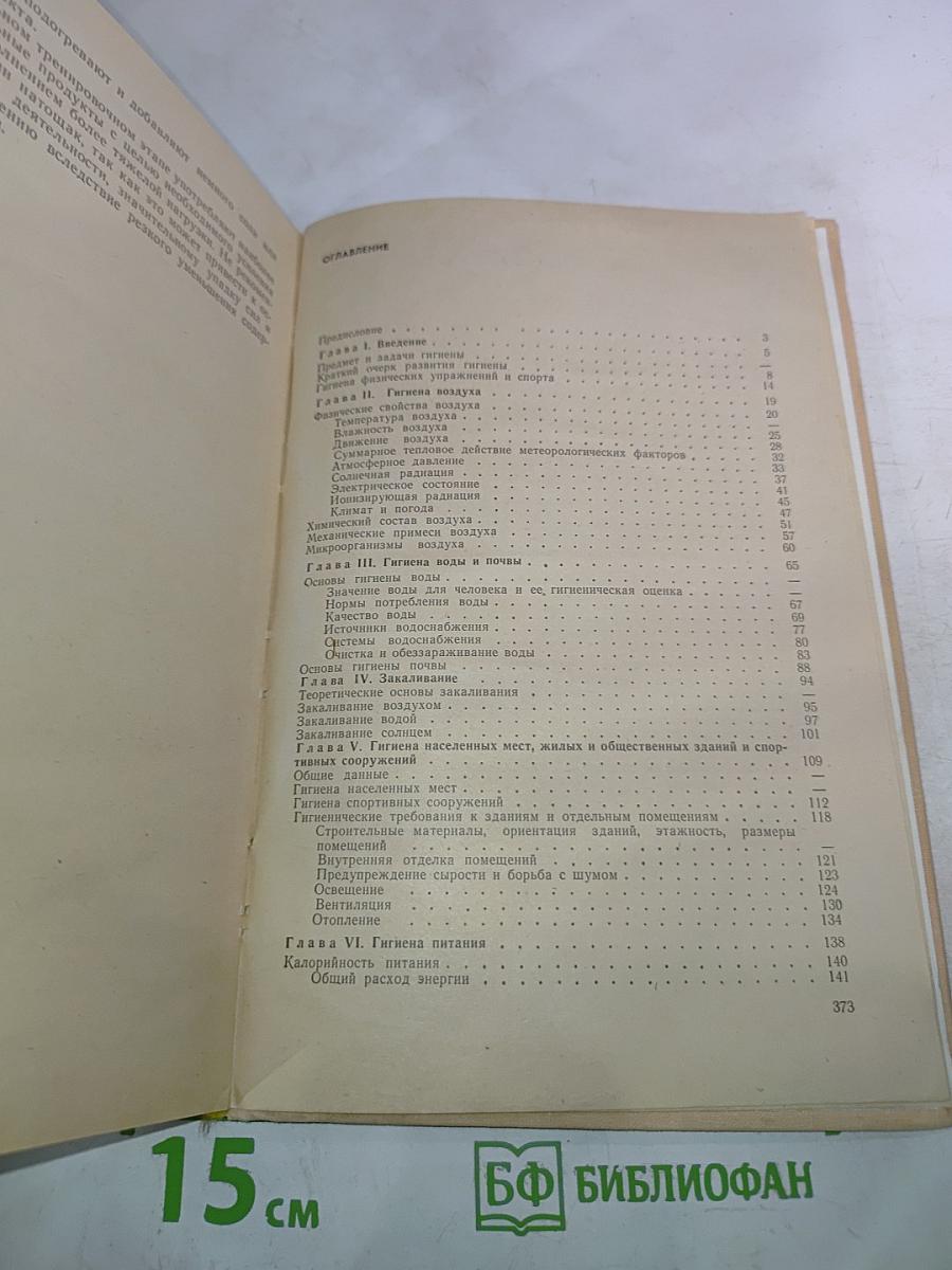 Основы общей и спортивной гигиены