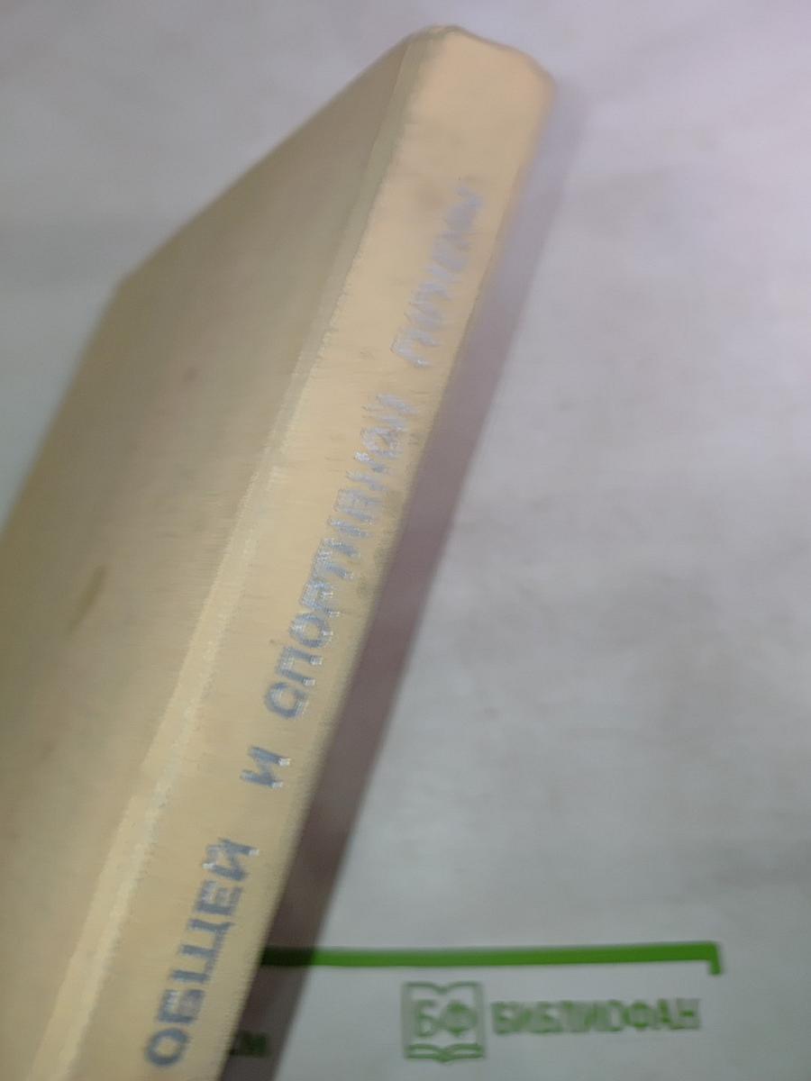 Основы общей и спортивной гигиены