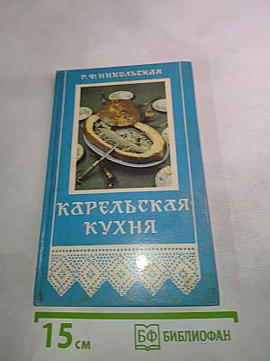 Карельская кухня