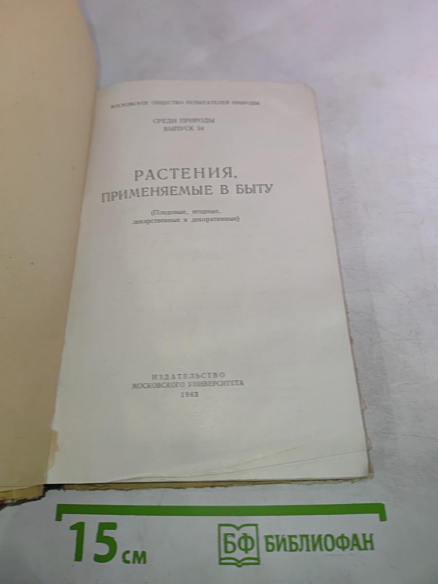 Растения. Применяемые в быту