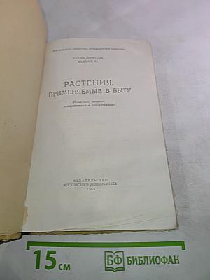 Растения. Применяемые в быту