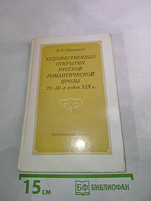 Художественные открытия русской романтической прозы 20-30-х годов XIX в.