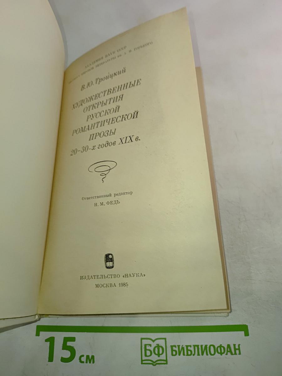 Художественные открытия русской романтической прозы 20-30-х годов XIX в.