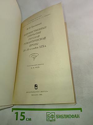 Художественные открытия русской романтической прозы 20-30-х годов XIX в.