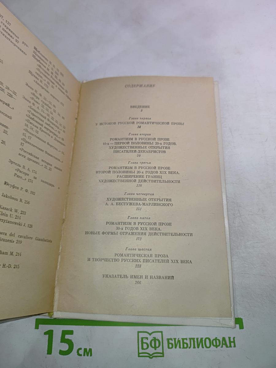 Художественные открытия русской романтической прозы 20-30-х годов XIX в.