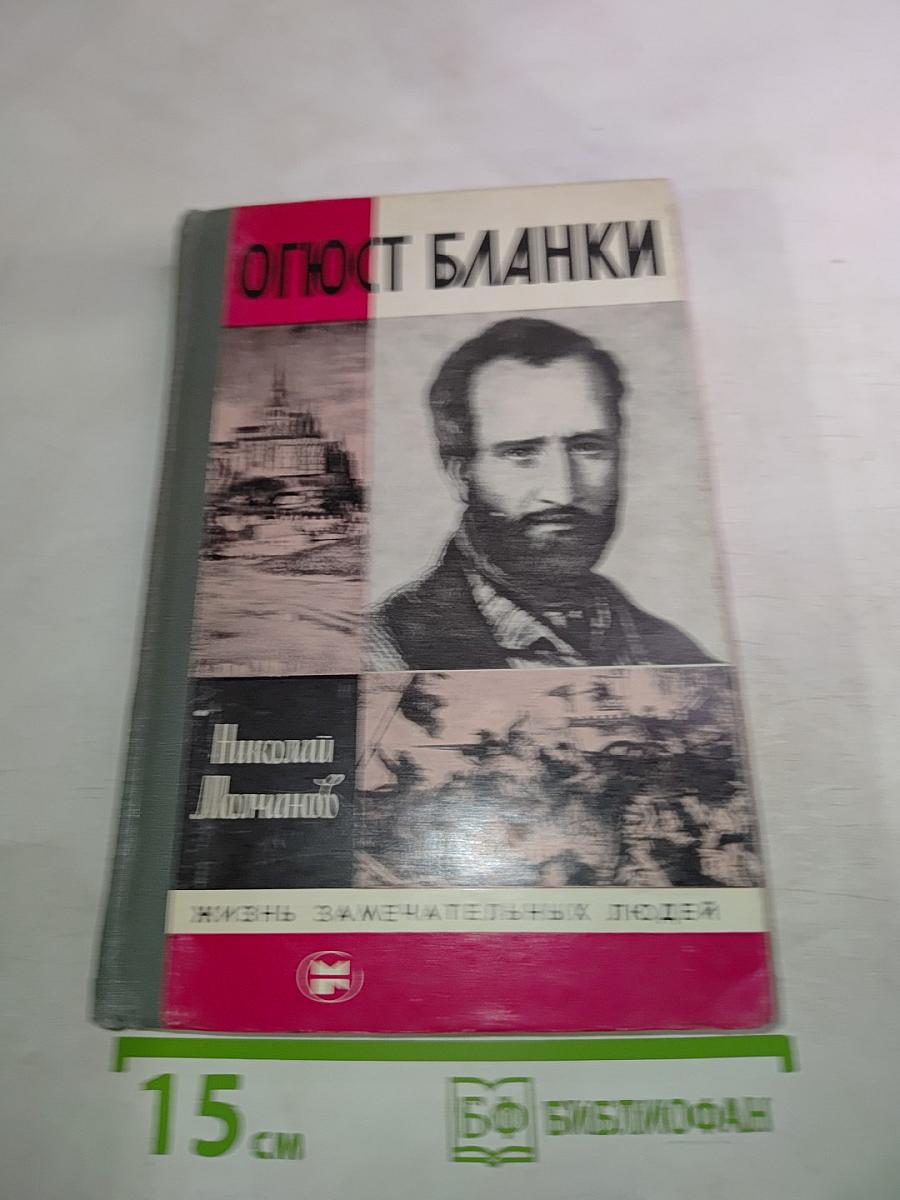 Огюст Бланки