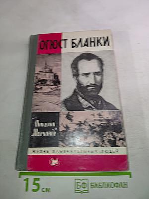 Огюст Бланки