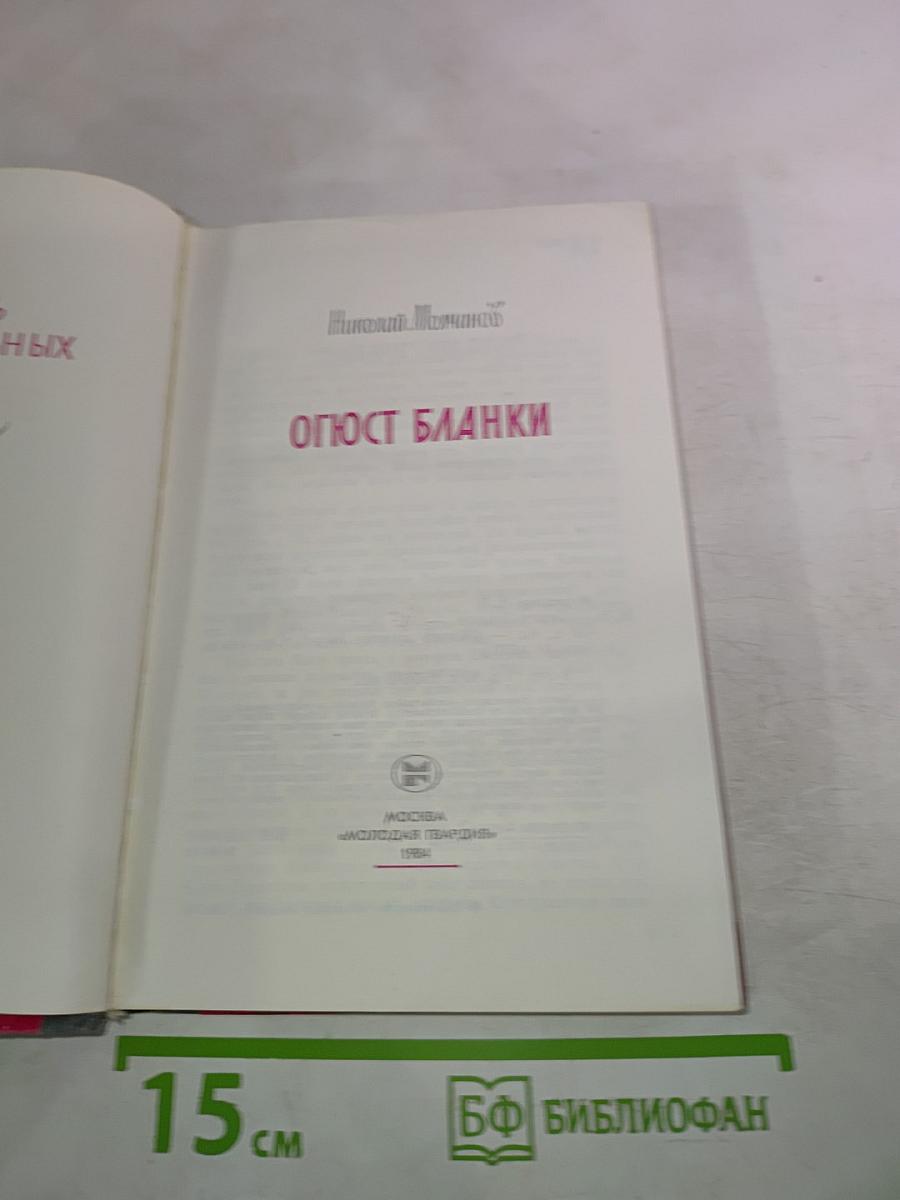 Огюст Бланки