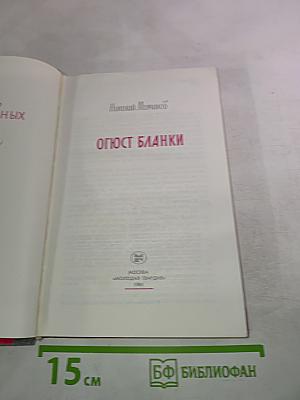 Огюст Бланки