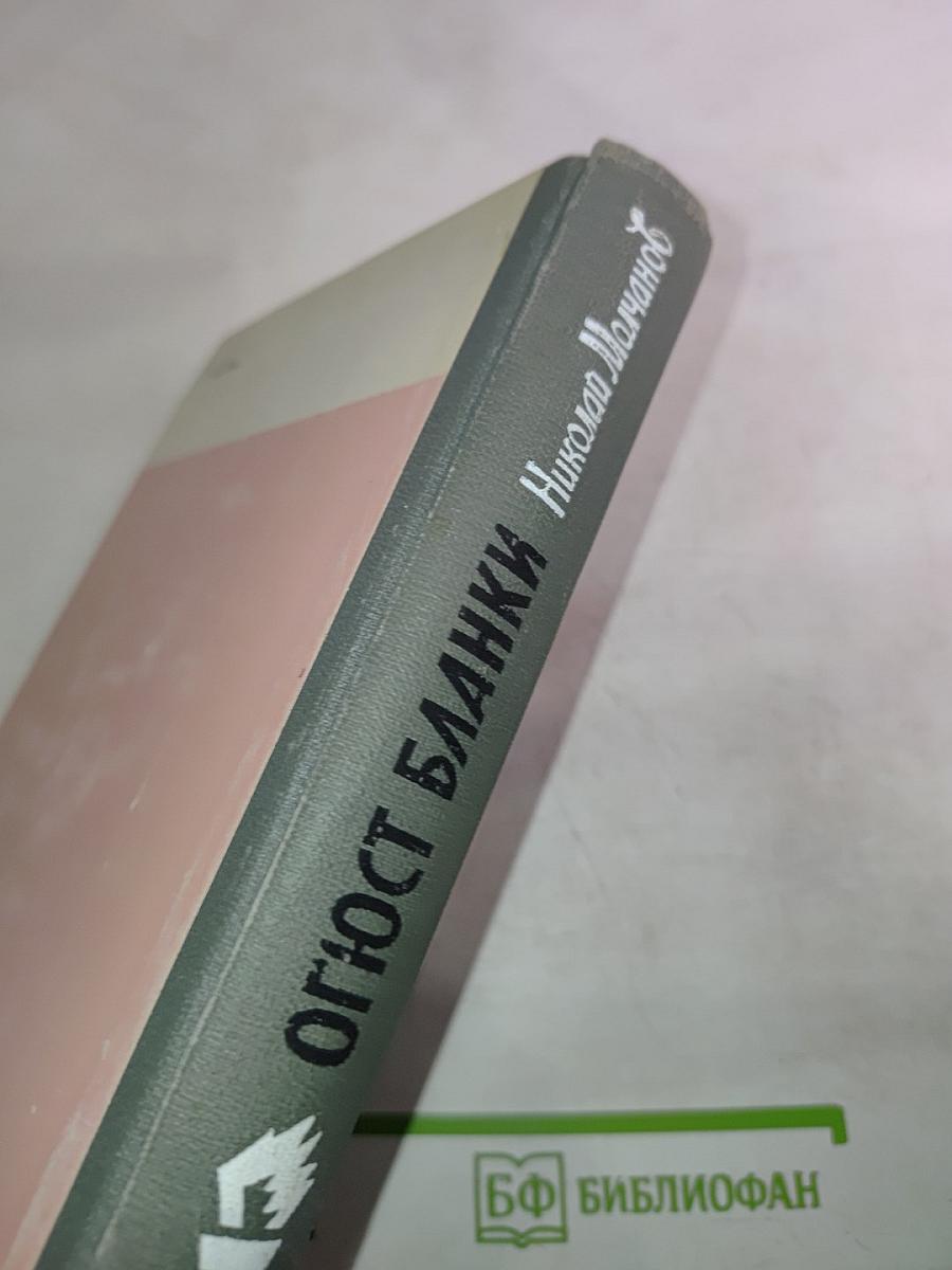 Огюст Бланки