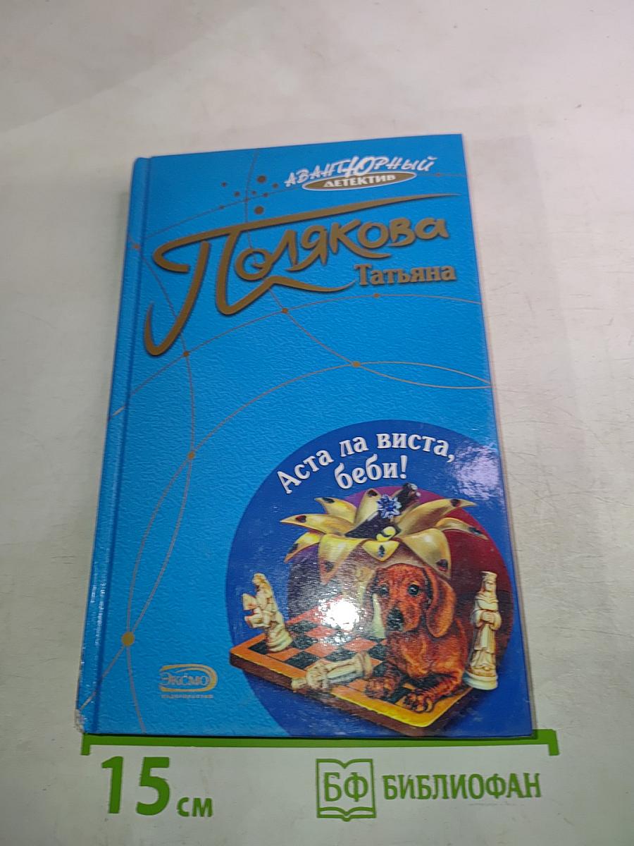 Аста ла виста, беби!