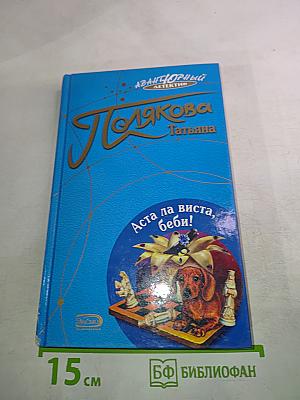 Аста ла виста, беби!
