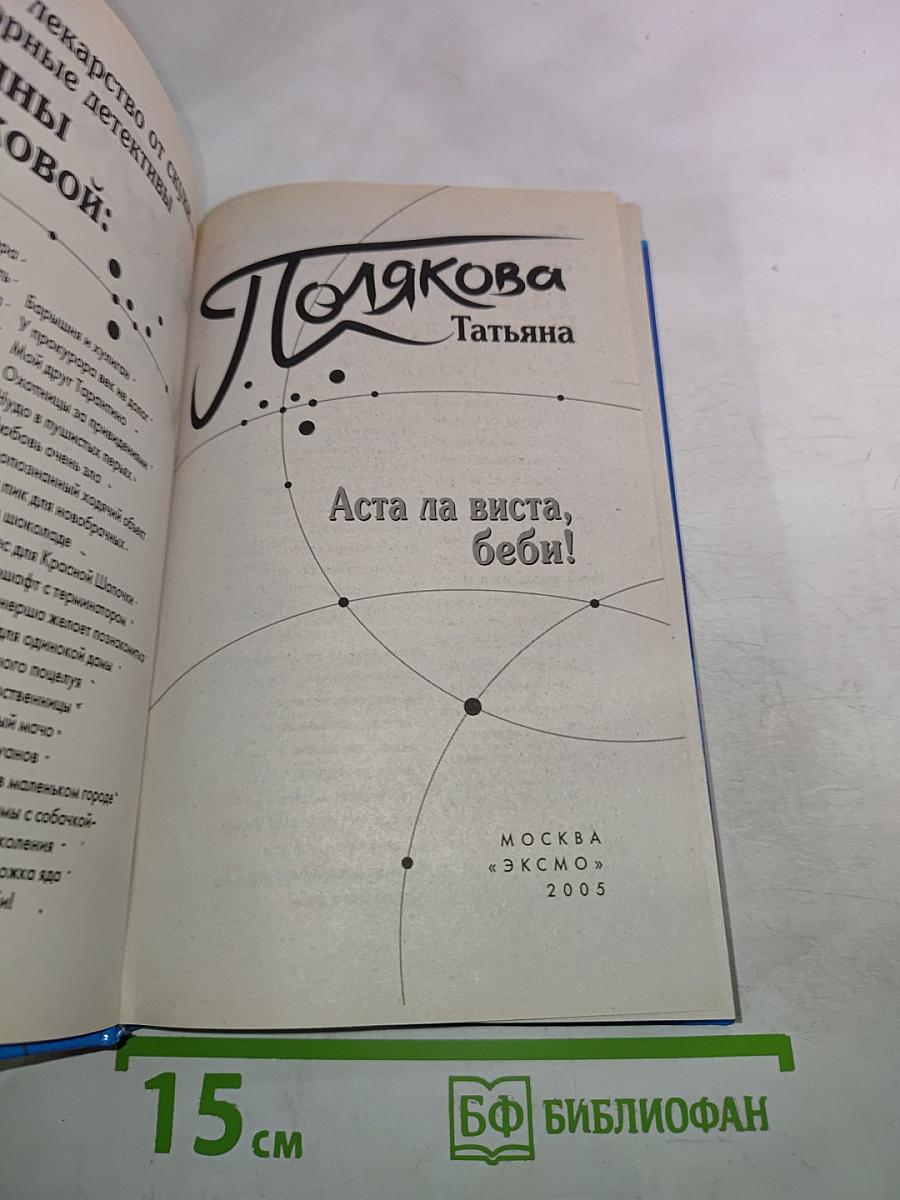 Аста ла виста, беби!