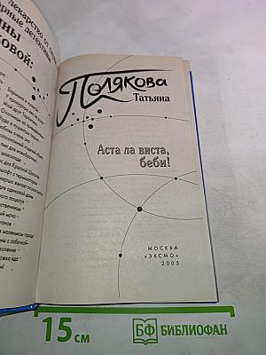 Аста ла виста, беби!
