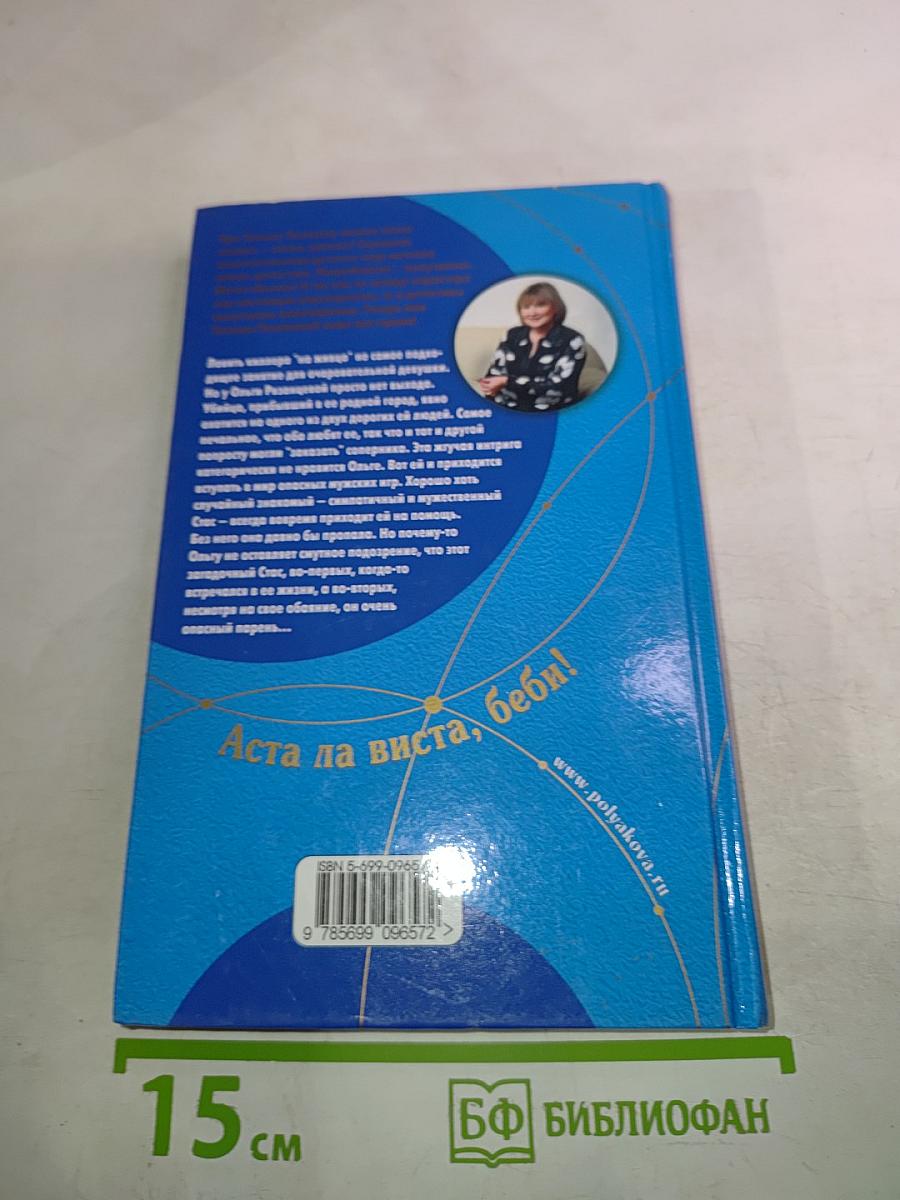 Аста ла виста, беби!