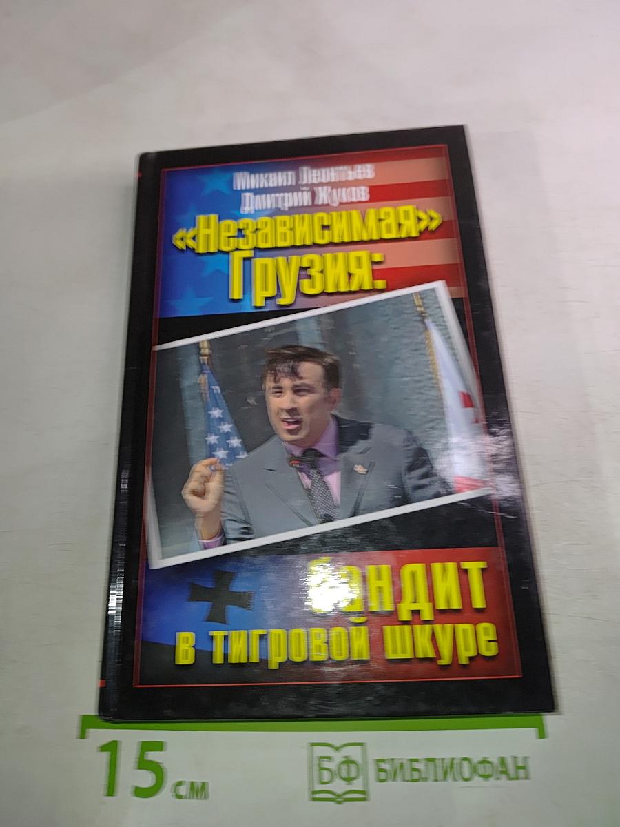 «Независимая» Грузия: бандит в тигровой шкуре