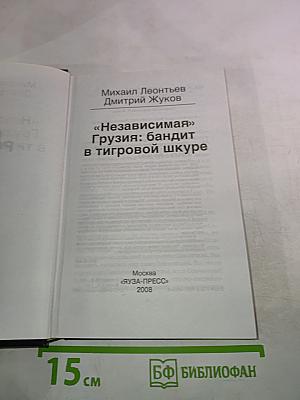 «Независимая» Грузия: бандит в тигровой шкуре