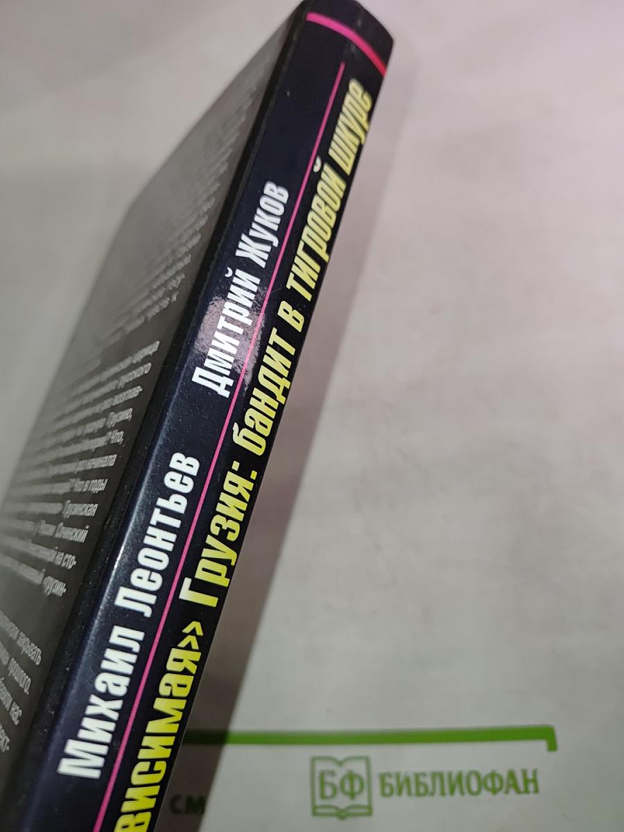 «Независимая» Грузия: бандит в тигровой шкуре