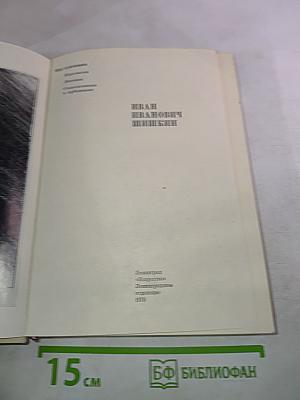 Иван Иванович Шишкин