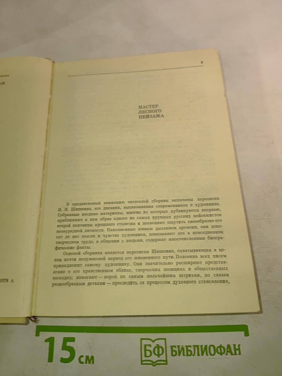 Иван Иванович Шишкин