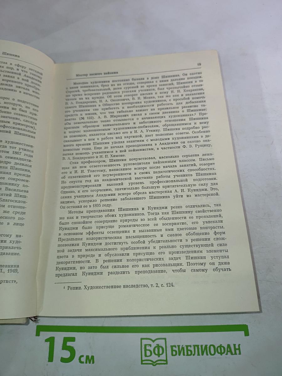 Иван Иванович Шишкин