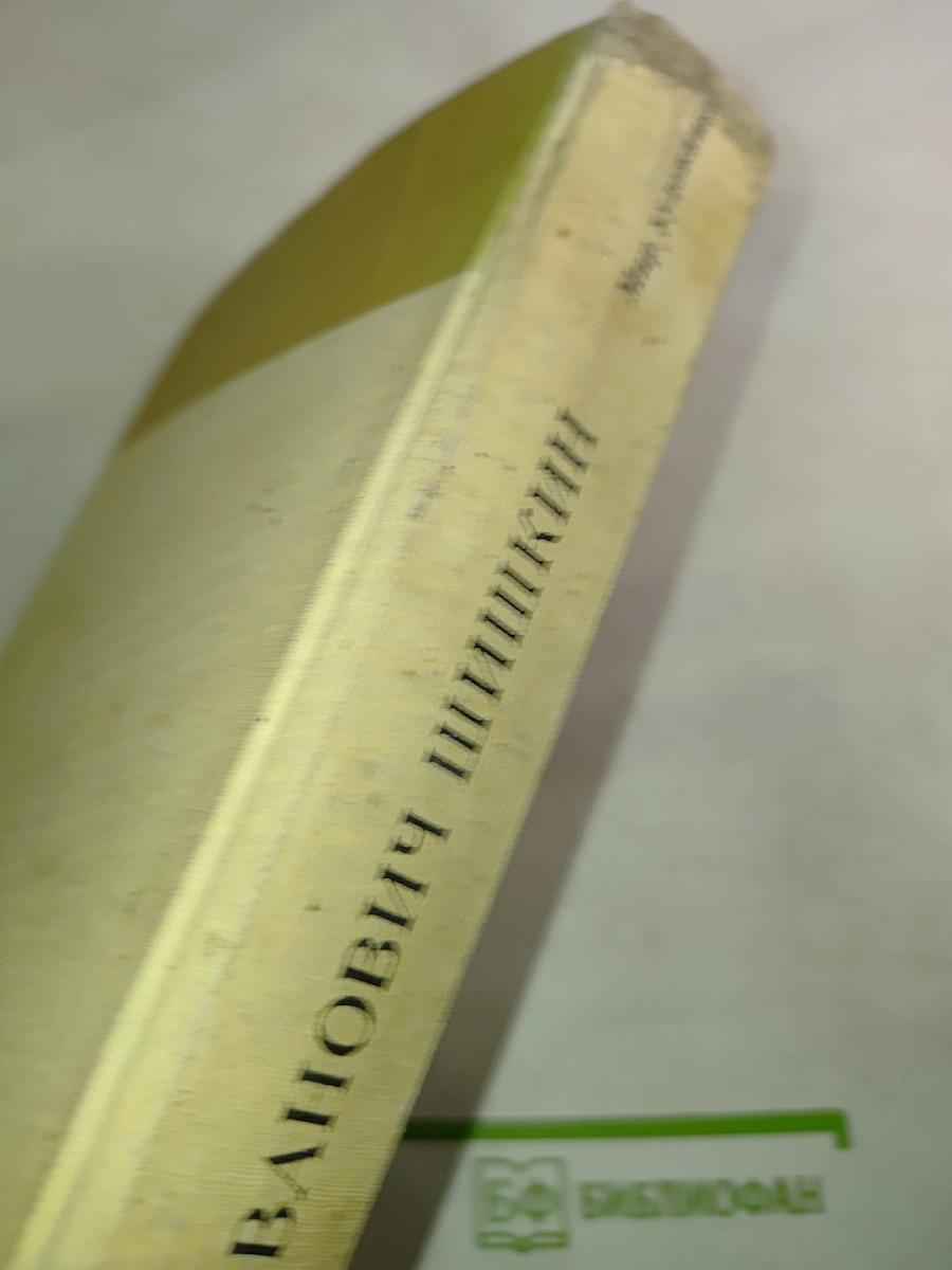 Иван Иванович Шишкин