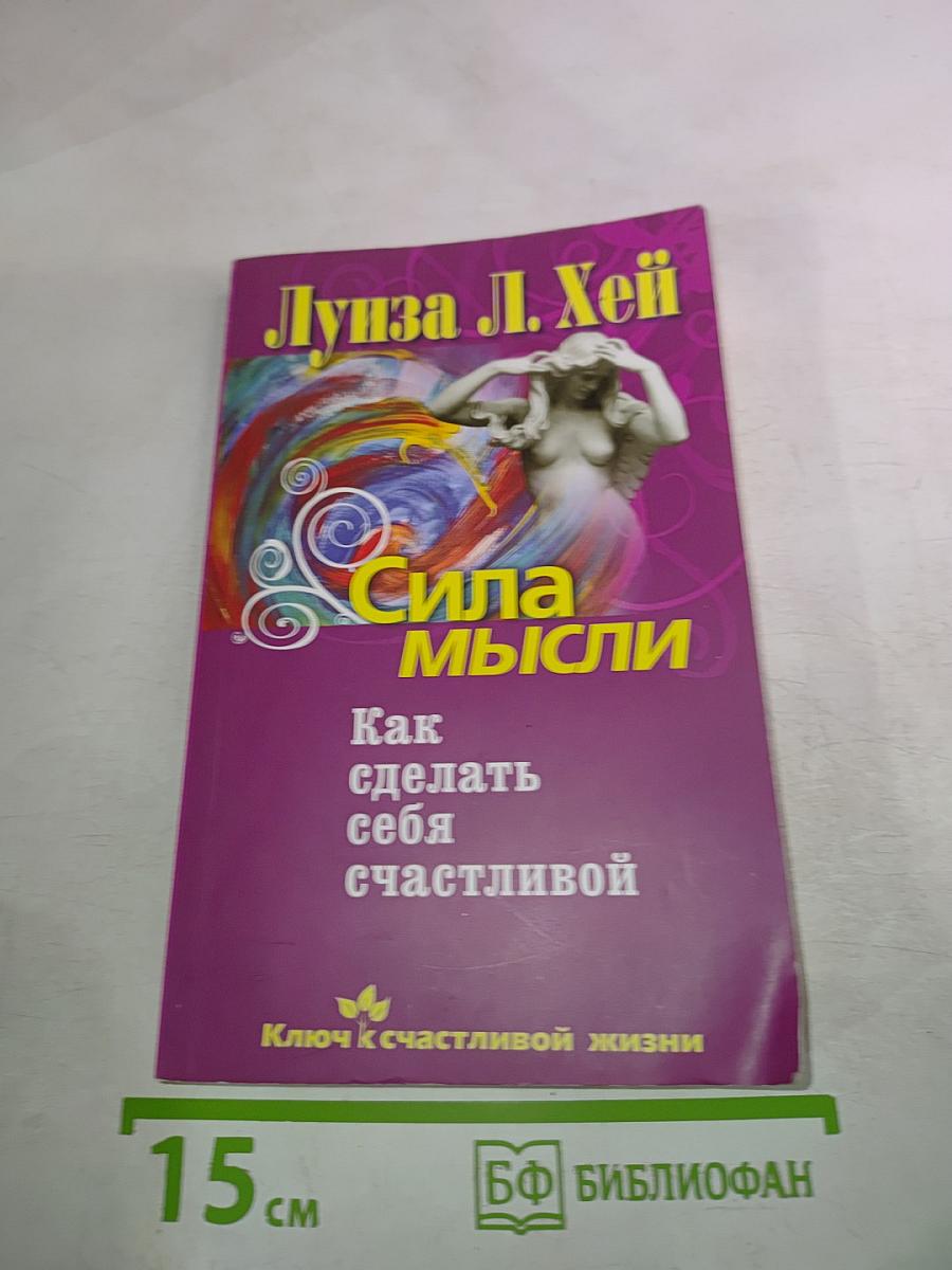 Сила мысли. Как сделать себя счастливой
