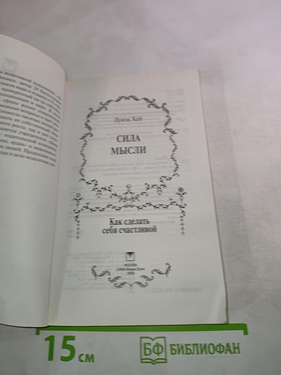 Сила мысли. Как сделать себя счастливой