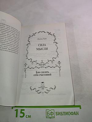 Сила мысли. Как сделать себя счастливой