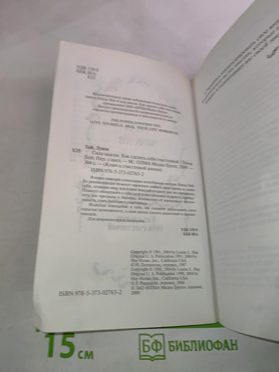 Сила мысли. Как сделать себя счастливой