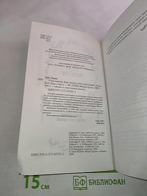 Сила мысли. Как сделать себя счастливой