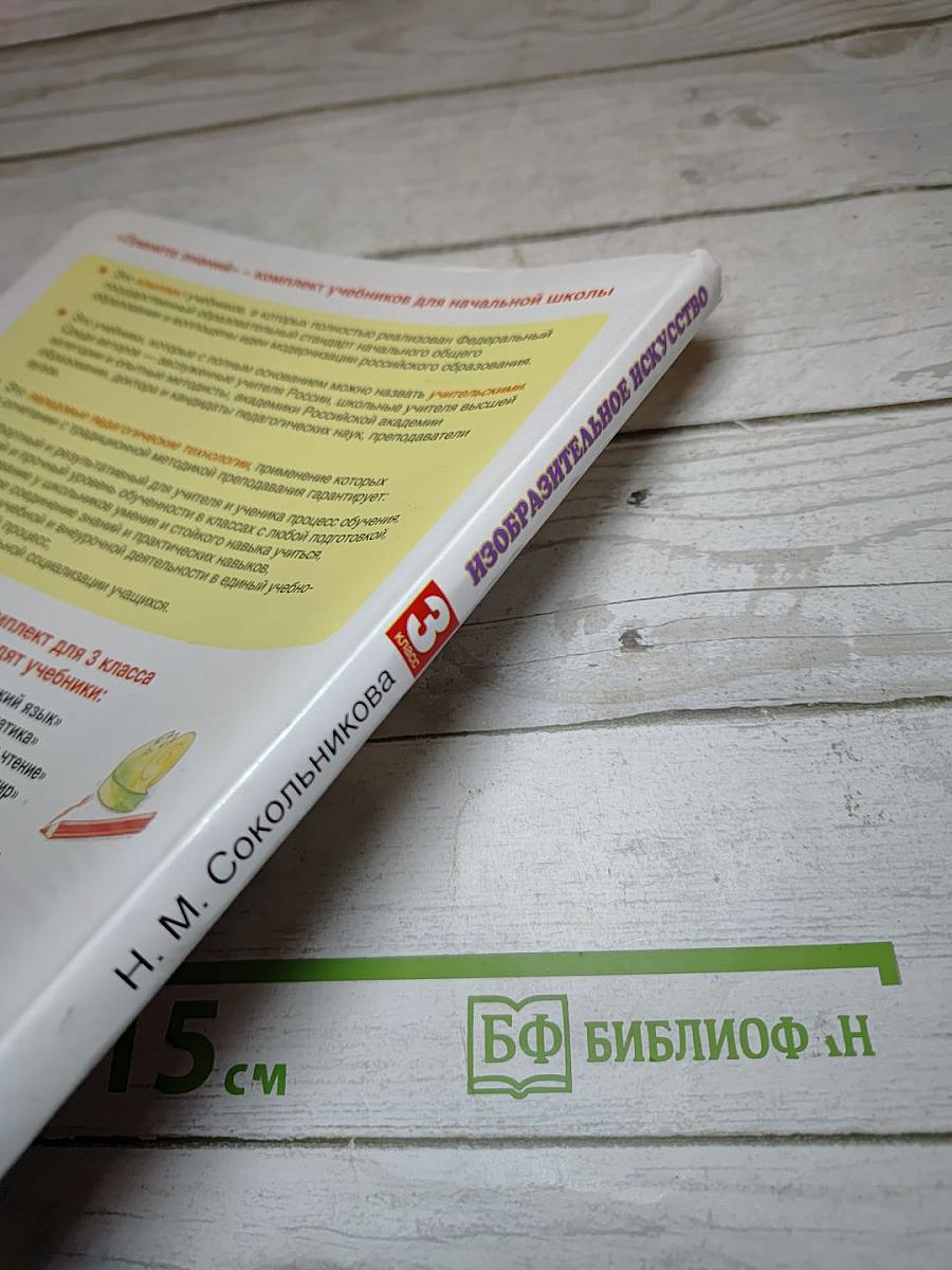 Изобразительное искусство 3 класс
