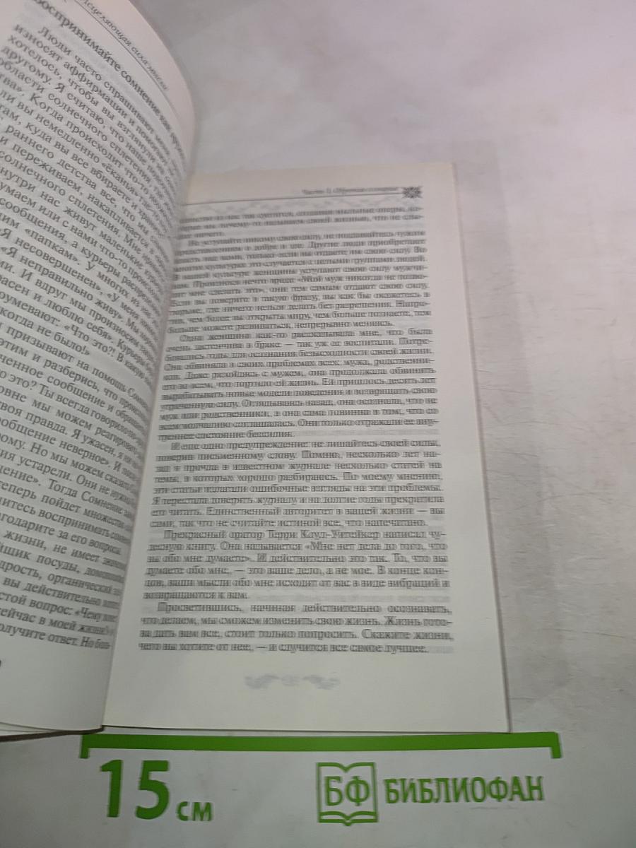 Сила мысли. Как сделать себя счастливой