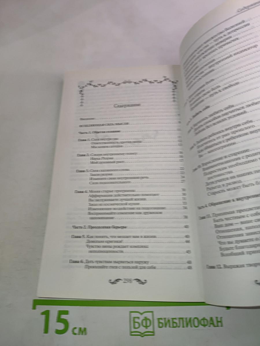 Сила мысли. Как сделать себя счастливой