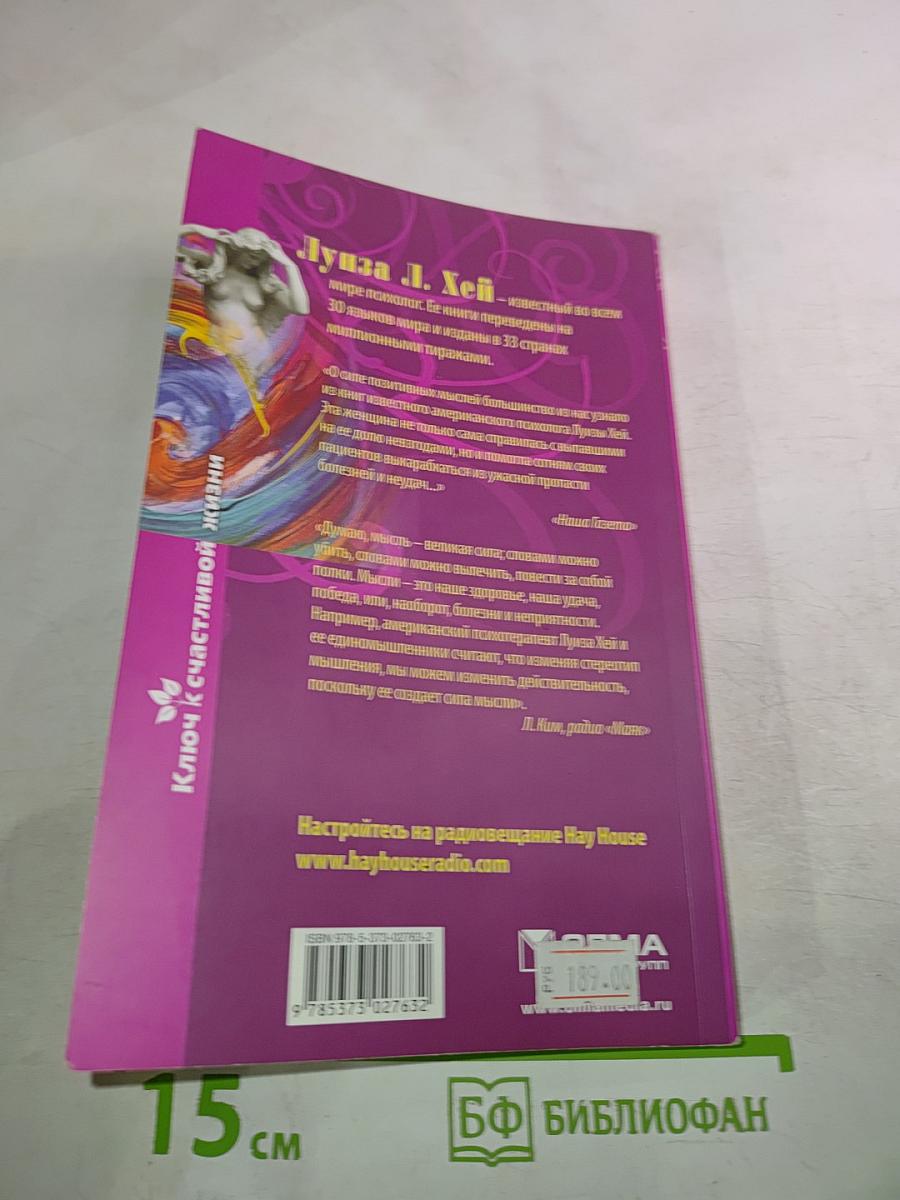 Сила мысли. Как сделать себя счастливой