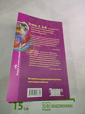 Сила мысли. Как сделать себя счастливой