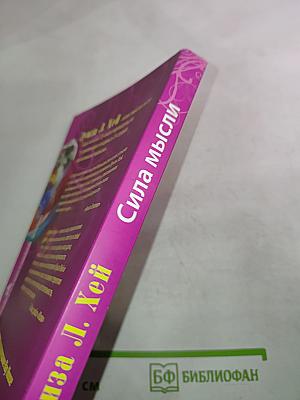 Сила мысли. Как сделать себя счастливой