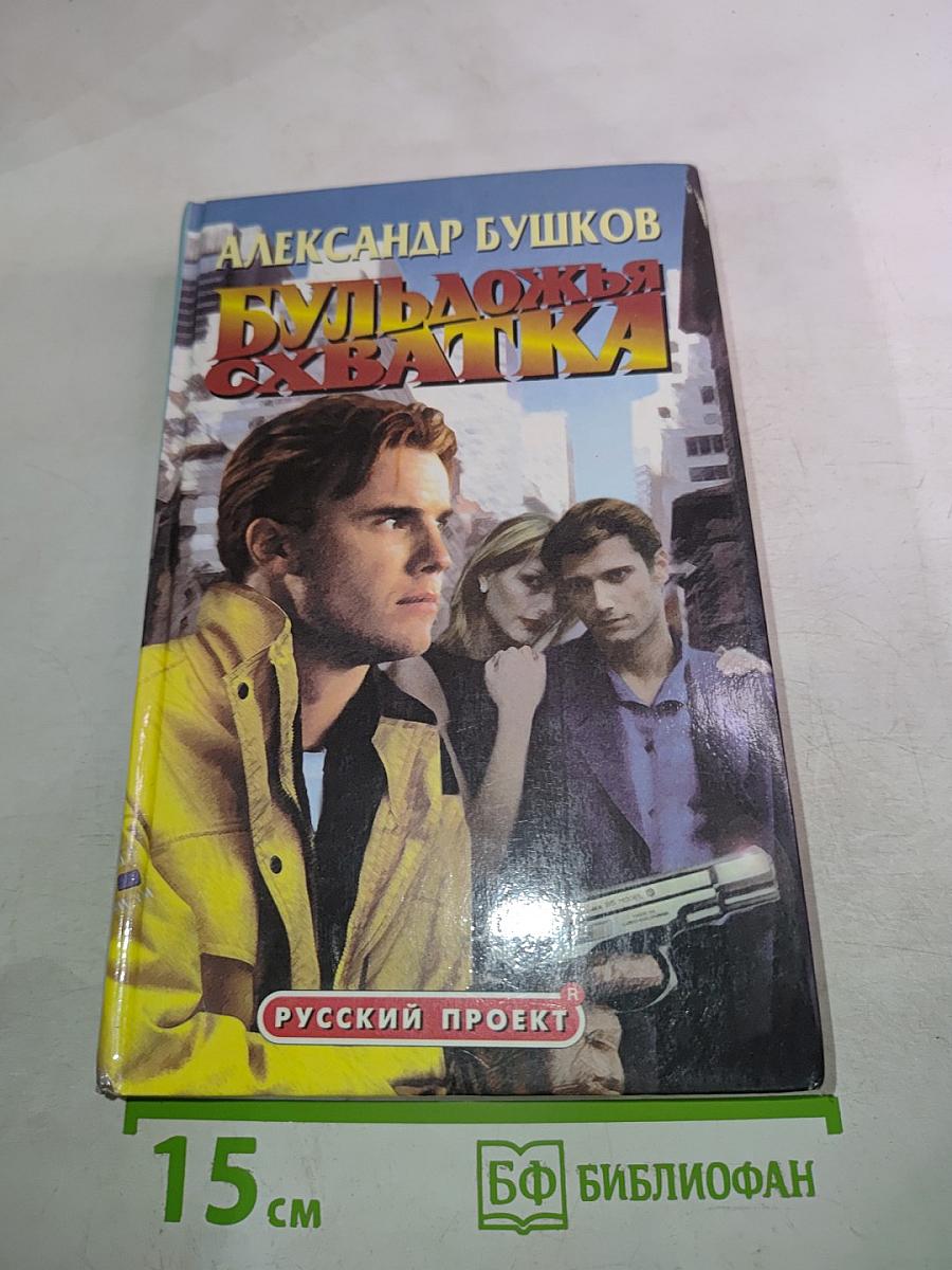 Бульдожья схватка