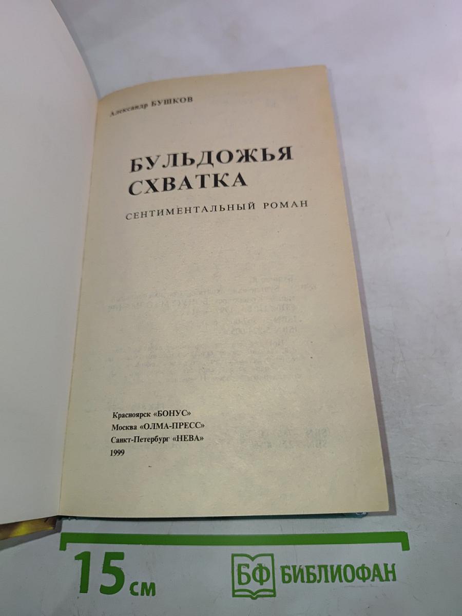 Бульдожья схватка