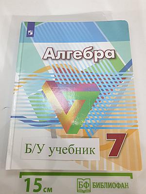 Алгебра 7 класс Учебник