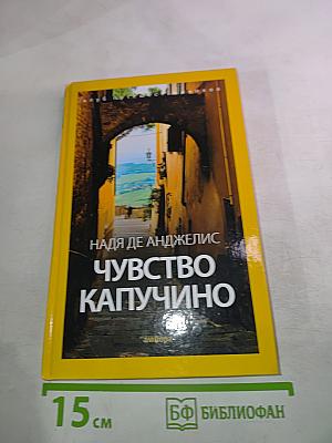 Чувство Капучино