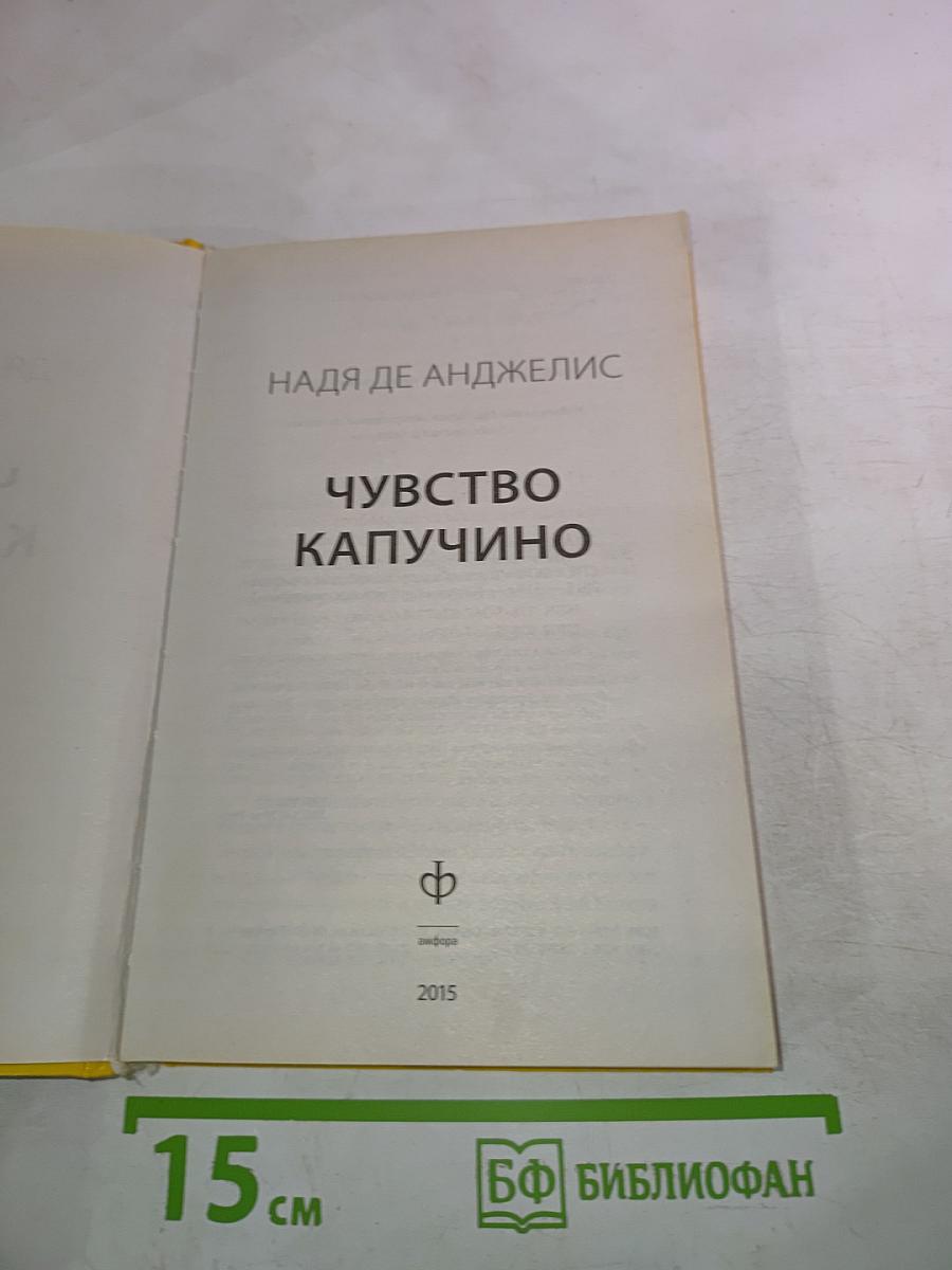 Чувство Капучино