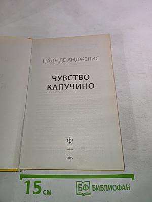 Чувство Капучино