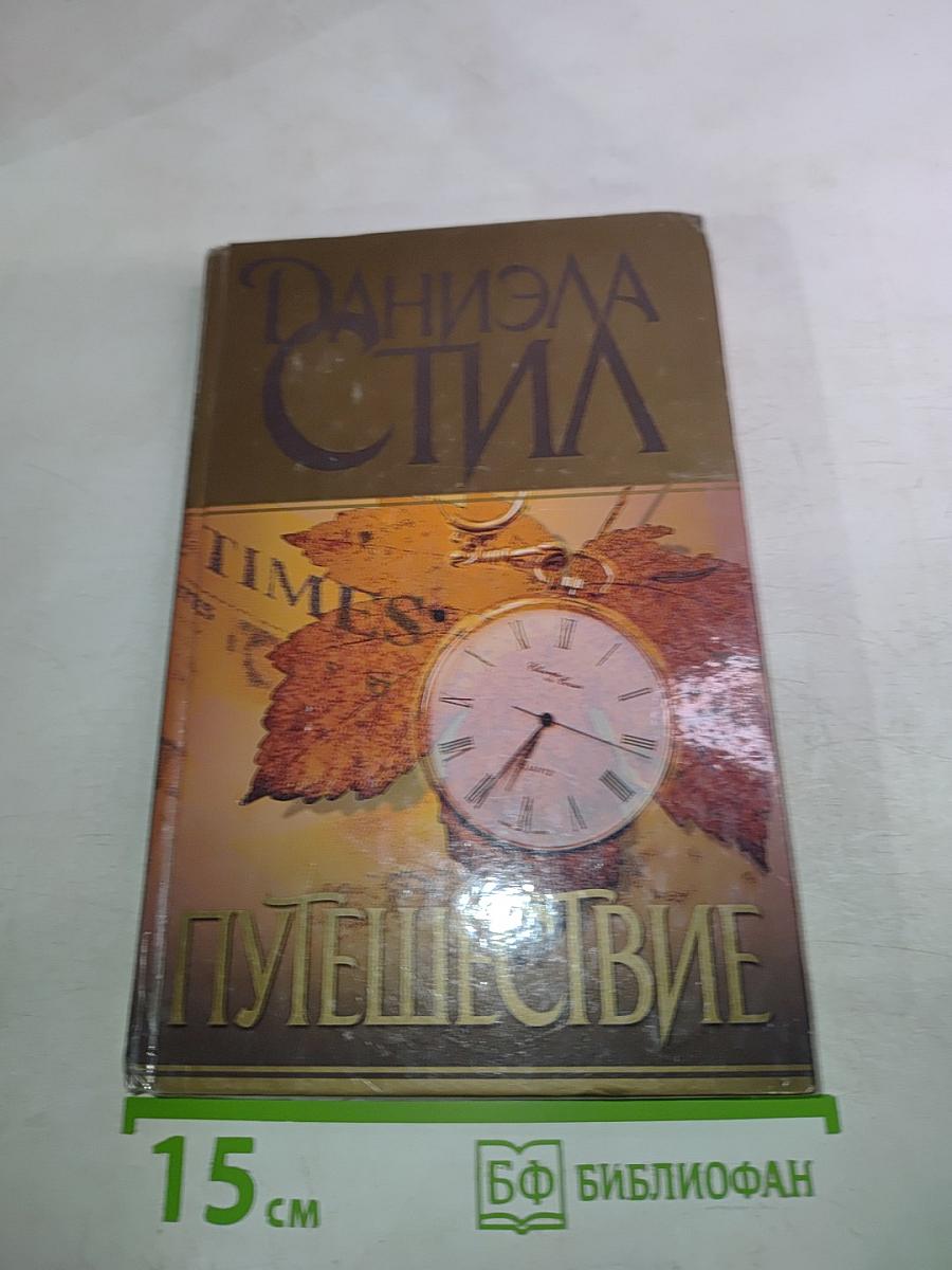 Путешествие